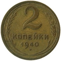монета - ссср 2 копейки - подробная информация фото 1