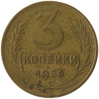 монета - ссср 3 копейки - подробная информация фото 1
