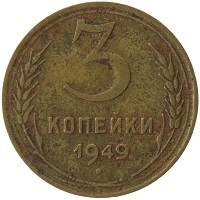 монета - ссср 3 копейки - подробная информация фото 1