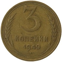 монета - ссср 3 копейки - подробная информация фото 1