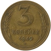 монета - ссср 3 копейки - подробная информация фото 1