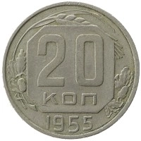 монета - ссср 20 копеек - подробная информация фото 1