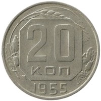 монета - ссср 20 копеек - подробная информация фото 1