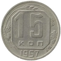монета - ссср 15 копеек - подробная информация фото 1