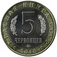 монета - россия 5 червонцев - подробная информация фото 1