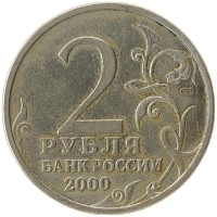 монета - россия 2 рубля - подробная информация фото 1