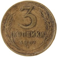 монета - ссср 3 копейки - подробная информация фото 1