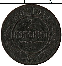 монета - 1894 – 1917 николай ii 2 копейки - подробная информация фото 1