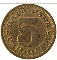 монета - югославия 5 пар - подробная информация фото 1