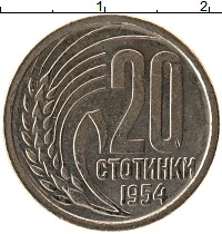 монета - болгария 20 стотинок - подробная информация фото 1