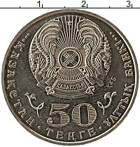 монета - казахстан 50 тенге - подробная информация фото 1