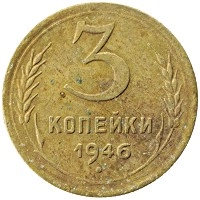 монета - ссср 3 копейки - подробная информация фото 1