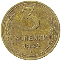 монета - ссср 3 копейки - подробная информация фото 1
