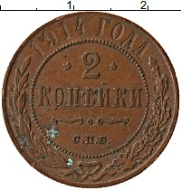 монета - 1894 – 1917 николай ii 2 копейки - подробная информация фото 1