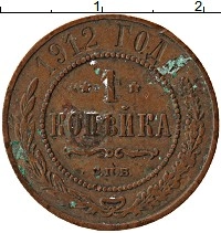 монета - 1894 – 1917 николай ii 1 копейка - подробная информация фото 1