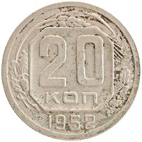 монета - ссср 20 копеек - подробная информация фото 1