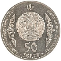монета - казахстан 50 тенге - подробная информация фото 1