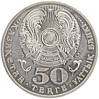 монета - казахстан 50 тенге - подробная информация фото 1