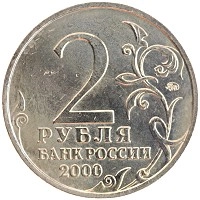 монета - россия 2 рубля - подробная информация фото 1