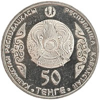 монета - казахстан 50 тенге - подробная информация фото 1