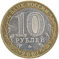 монета - россия 10 рублей - подробная информация фото 1