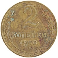 монета - ссср 2 копейки - подробная информация фото 1
