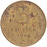 монета - ссср 3 копейки - подробная информация фото 1