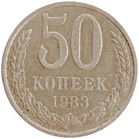 монета - ссср 50 копеек - подробная информация фото 1