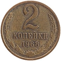 монета - ссср 2 копейки - подробная информация фото 1