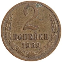 монета - ссср 2 копейки - подробная информация фото 1