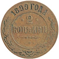 монета - 1894 – 1917 николай ii 2 копейки - подробная информация фото 1