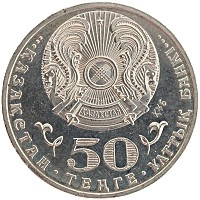 монета - казахстан 50 тенге - подробная информация фото 1