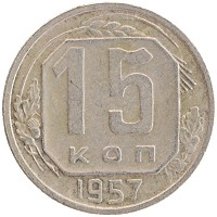 монета - ссср 15 копеек - подробная информация фото 1