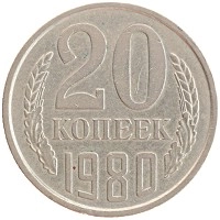 монета - ссср 20 копеек - подробная информация фото 1
