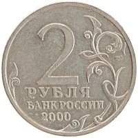 монета - россия 2 рубля - подробная информация фото 1