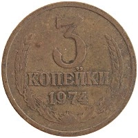 монета - ссср 3 копейки - подробная информация фото 1