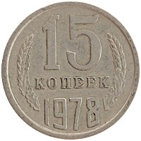 монета - ссср 15 копеек - подробная информация фото 1