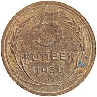 монета - ссср 5 копеек - подробная информация фото 1