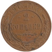 монета - 1894 – 1917 николай ii 2 копейки - подробная информация фото 1