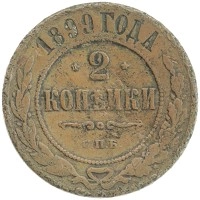 монета - 1894 – 1917 николай ii 2 копейки - подробная информация фото 1