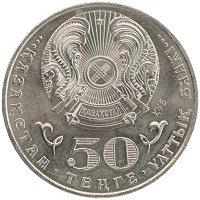 монета - казахстан 50 тенге - подробная информация фото 1