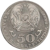 монета - казахстан 50 тенге - подробная информация фото 1