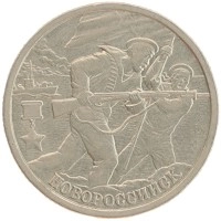 монета - россия 2 рубля - подробная информация фото 1
