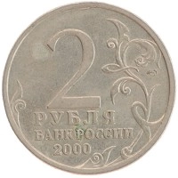 монета - россия 2 рубля - подробная информация фото 1