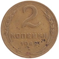 монета - ссср 2 копейки - подробная информация фото 1