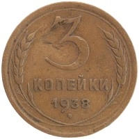 монета - ссср 3 копейки - подробная информация фото 1