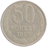монета - ссср 50 копеек - подробная информация фото 1