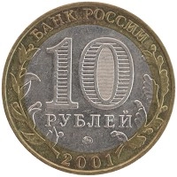 монета - россия 10 рублей - подробная информация фото 1