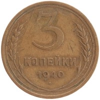 монета - ссср 3 копейки - подробная информация фото 1