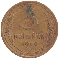 монета - ссср 3 копейки - подробная информация фото 1
